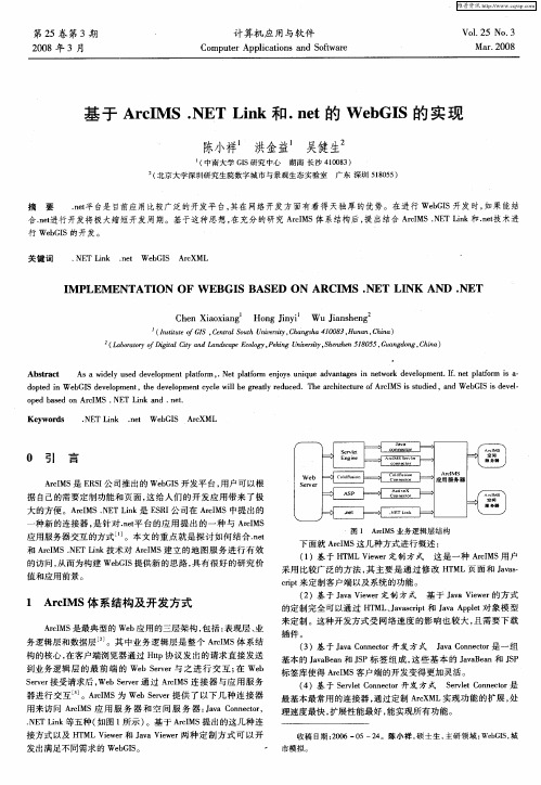 基于ArcIMS.NET Link和.net的WebGIS的实现
