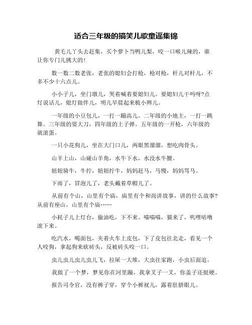 适合三年级的搞笑儿歌童谣集锦