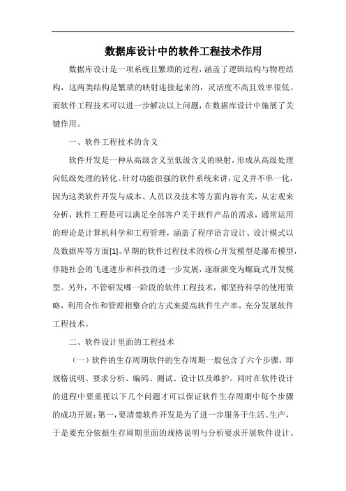 数据库设计中的软件工程技术作用.docx