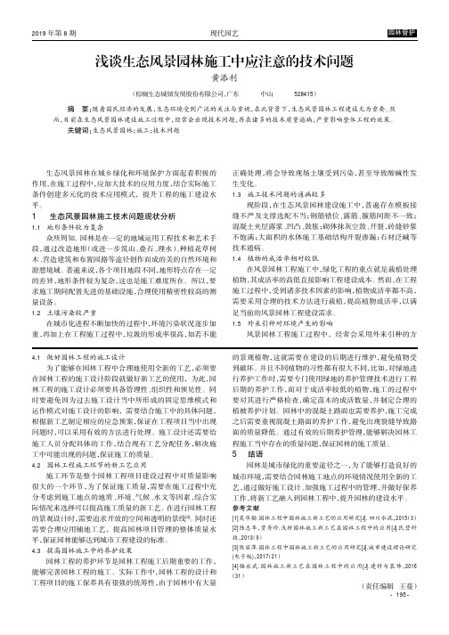 浅谈生态风景园林施工中应注意的技术问题