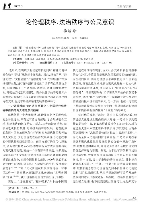 论伦理秩序_法治秩序与公民意识_李洁珍