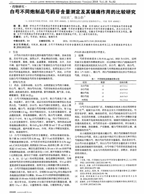 白芍不同炮制品芍药苷含量测定及其镇痛作用的比较研究