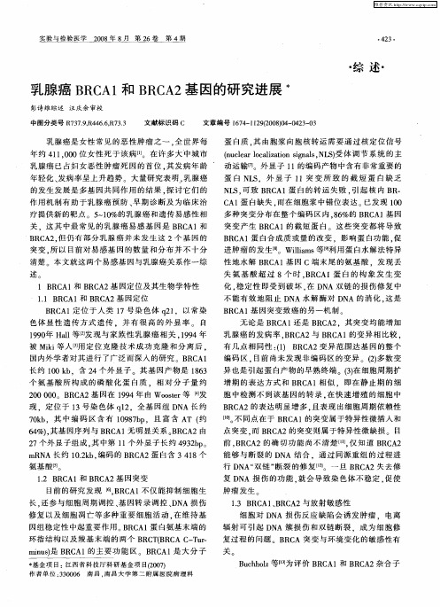 乳腺癌BRCA1和BRCA2基因的研究进展