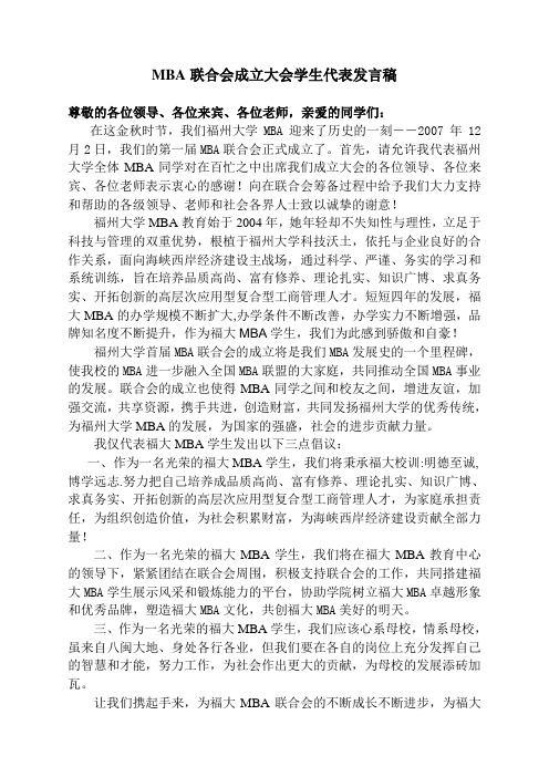 MBA联合会成立大会学生代表发言稿1