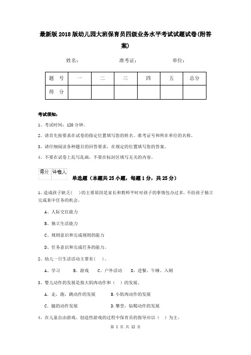 最新版2018版幼儿园大班保育员四级业务水平考试试题试卷(附答案)