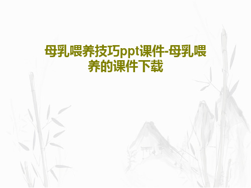 母乳喂养技巧ppt课件-母乳喂养的课件下载共39页文档