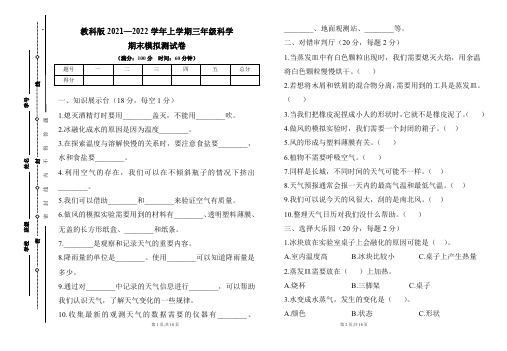 教科版2021--2022学年度上学期三年级科学期末试卷及答案(含三套题)