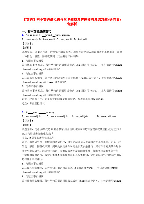 【英语】初中英语虚拟语气常见题型及答题技巧及练习题(含答案)含解析