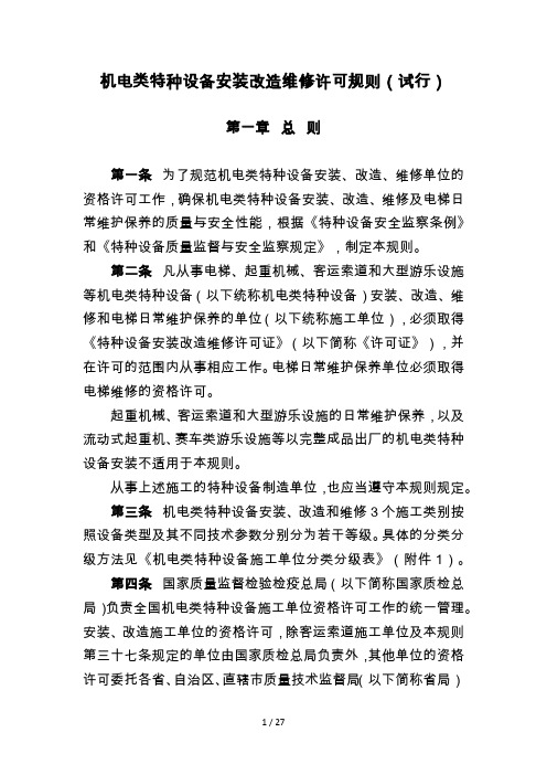 特种设备安装改造维修许可政策文件