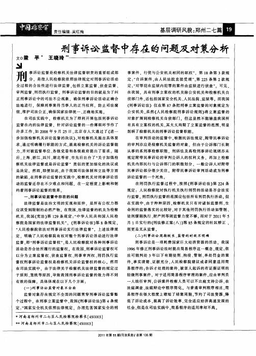 刑事诉讼监督中存在的问题及对策分析