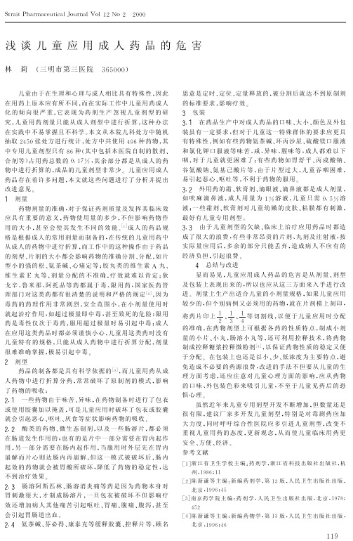 浅谈儿童应用成人药品的危害
