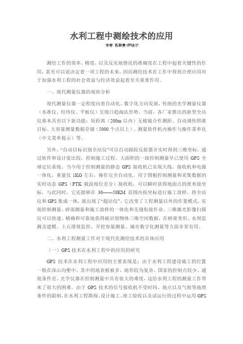 水利工程中测绘技术的应用