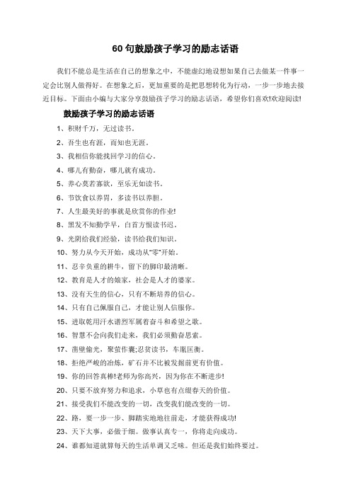 60句鼓励孩子学习的励志话语