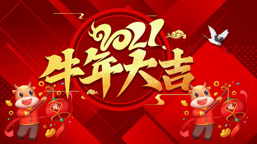 红色喜庆牛年年会颁奖晚会教学课件PPT模板
