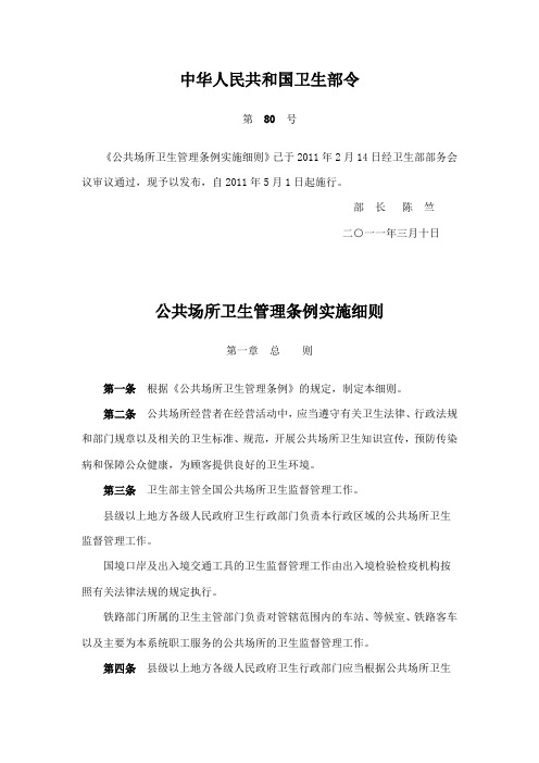 公共场所卫生管理条例实施细则(自2011年5月1日起施行)