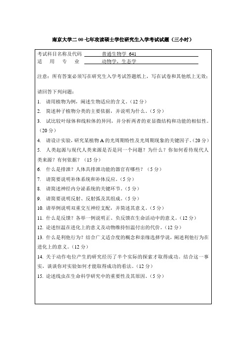 南京大学07普通生物学