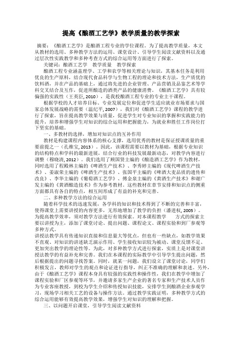 提高《酿酒工艺学》教学质量的教学探索