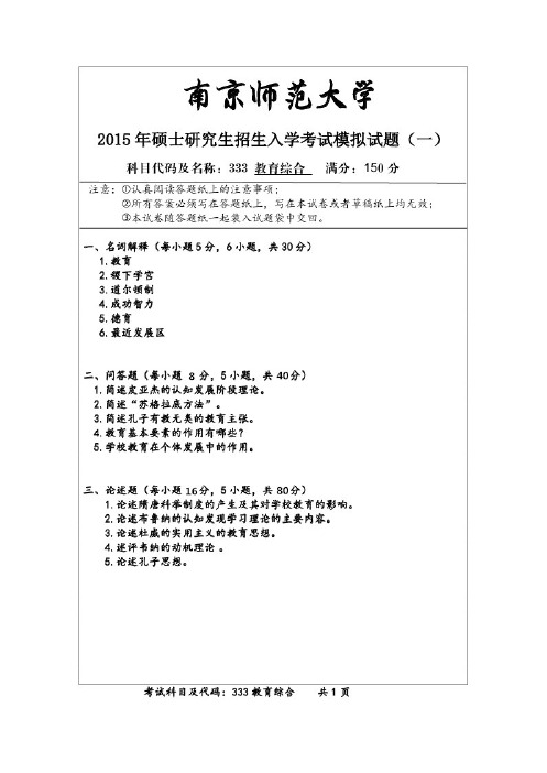 333教育综合2015模拟题五套