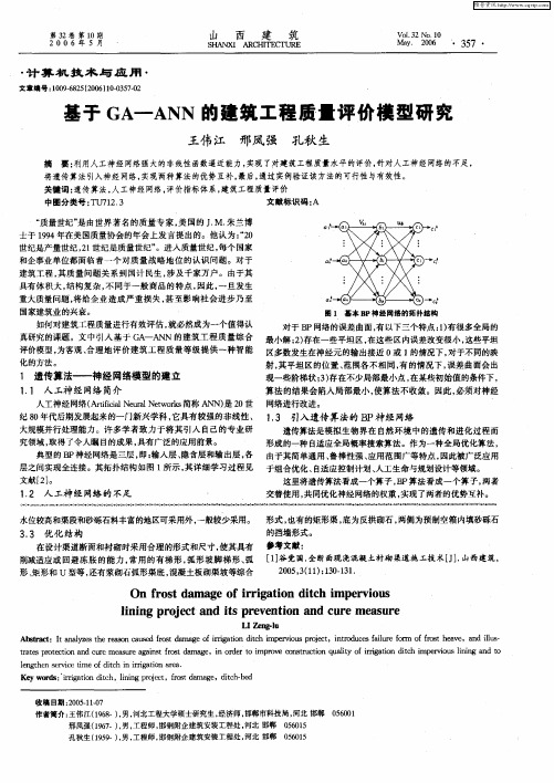 基于GA—ANN的建筑工程质量评价模型研究