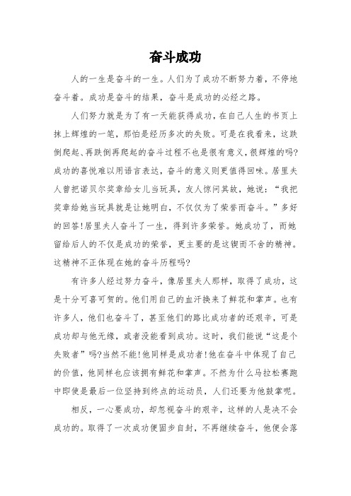 《奋斗成功》的初三满分作文3篇