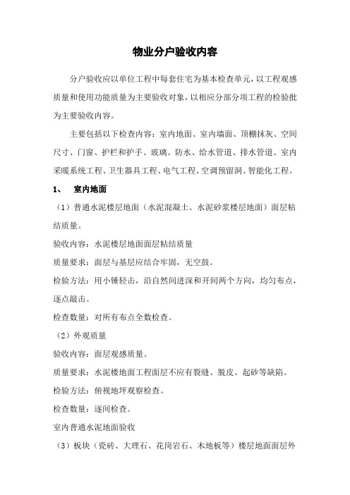 物业分户验收内容
