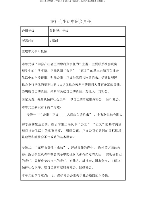 初中思想品德《在社会生活中承担责任》单元教学设计思维导图1