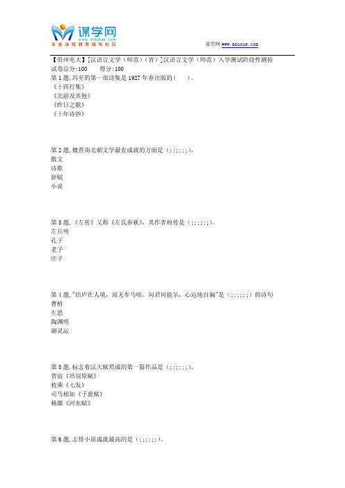 2018春季【贵州电大】[汉语言文学(师范)(省)]汉语言文学(师范)入学测试阶段性测验(答案)