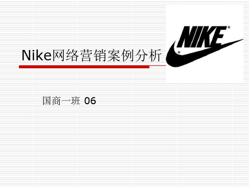 Nike网络营销案例分