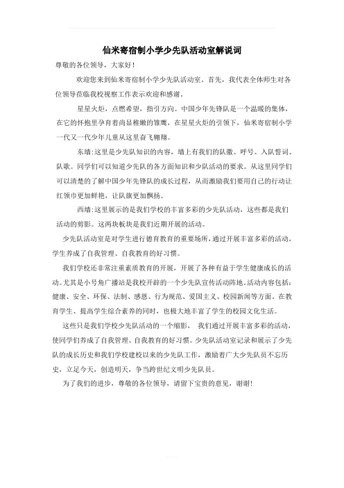 少先队活动室解说词