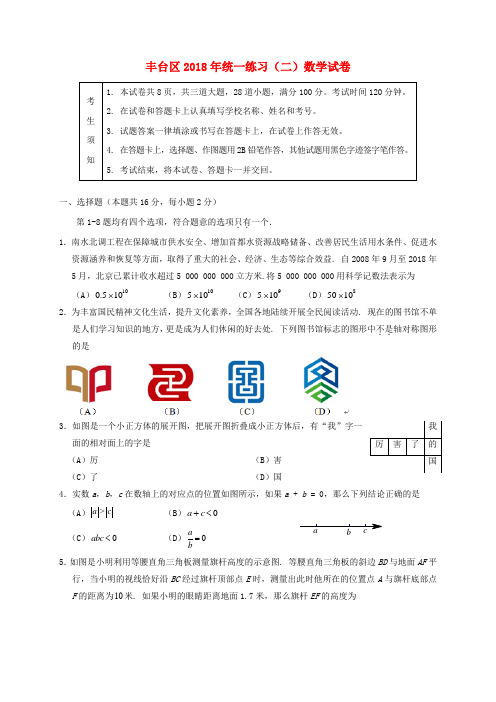 北京市丰台区2018届九年级数学下学期第二次统一练习(二模)试题