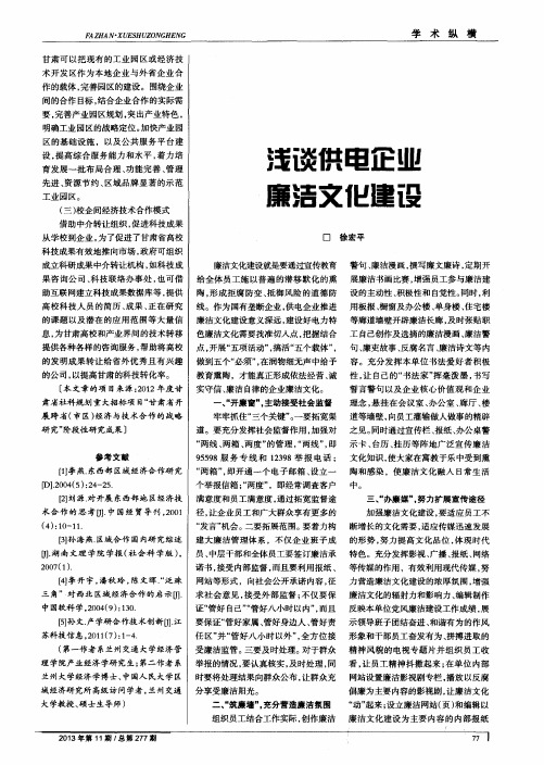 浅谈供电企业廉洁文化建设