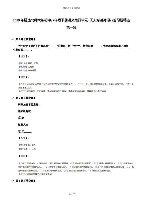 2019年精选北师大版初中八年级下册语文第四单元 天人对话诗词八首习题精选第一篇