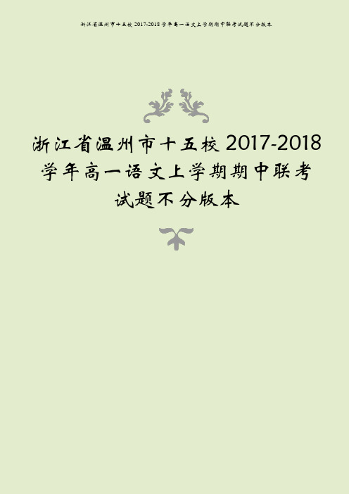 浙江省温州市十五校2017-2018学年高一语文上学期期中联考试题不分版本