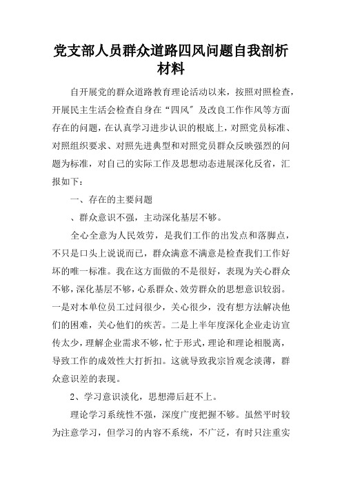 党支部人员群众路线四风问题自我剖析材料