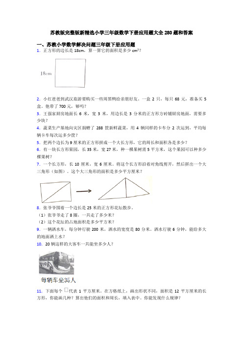苏教版完整版新精选小学三年级数学下册应用题大全280题和答案