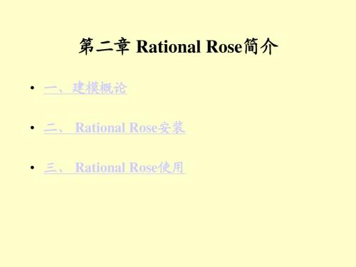 Rational Rose简介