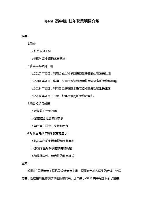 igem 高中组 往年获奖项目介绍