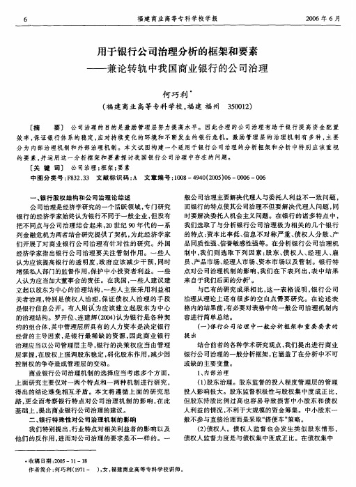 用于银行公司治理分析的框架和要素--兼论转轨中我国商业银行的公司治理