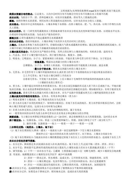 农田水利(大学期末复习资料