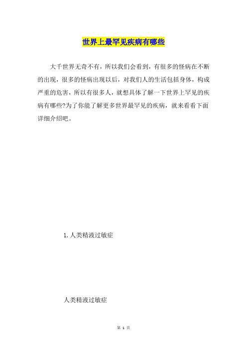 世界上最罕见疾病有哪些