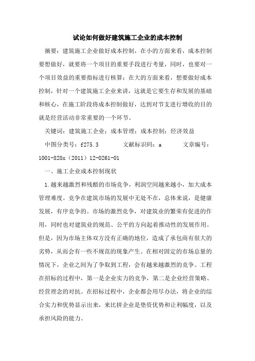 如何做好建筑施工企业成本控制