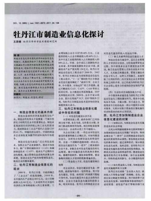 牡丹江市制造业信息化探讨
