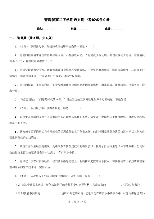 青海省高二下学期语文期中考试试卷C卷(考试)