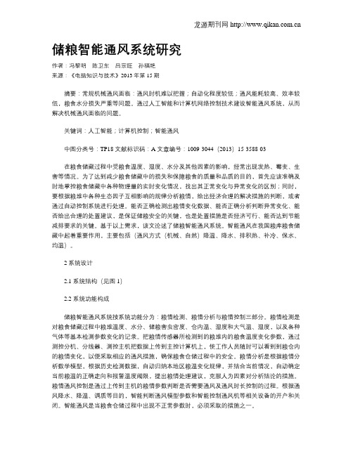 储粮智能通风系统研究