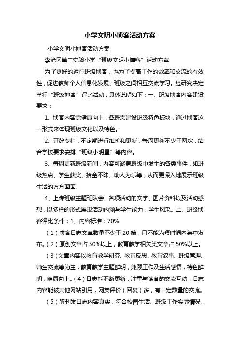 小学文明小博客活动方案