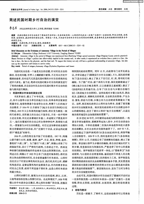 简述民国时期乡村自治的演变