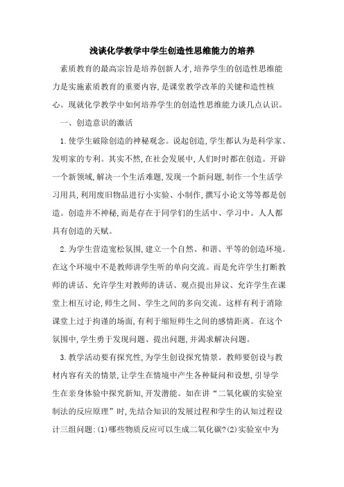化学教学中学生创造性思维能力培养
