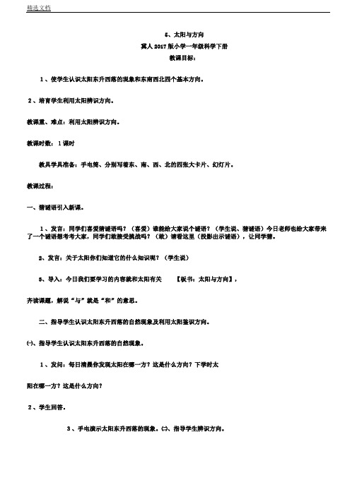 冀人课标版科学一年级下册《第二单元太阳及月亮5太阳及方向》课教学课件4