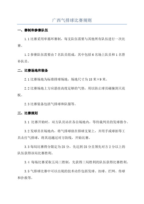 广西气排球比赛规则