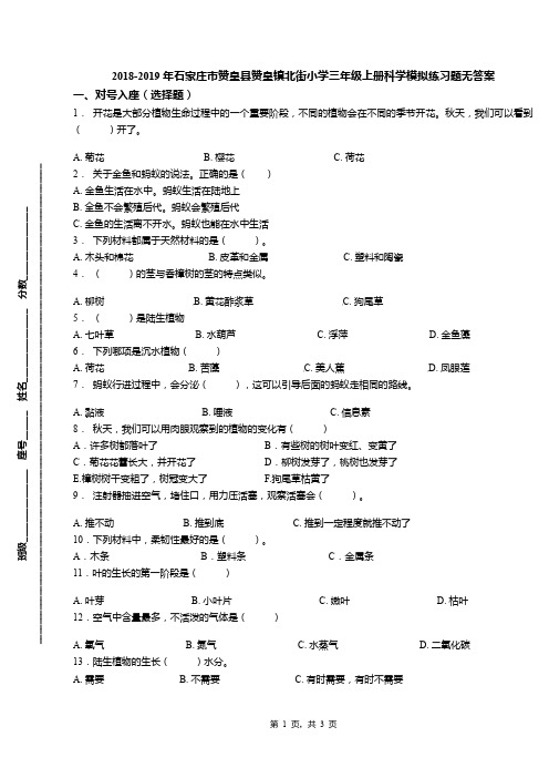 2018-2019年石家庄市赞皇县赞皇镇北街小学三年级上册科学模拟练习题无答案